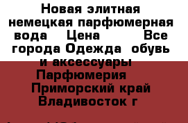 Новая элитная немецкая парфюмерная вода. › Цена ­ 150 - Все города Одежда, обувь и аксессуары » Парфюмерия   . Приморский край,Владивосток г.
